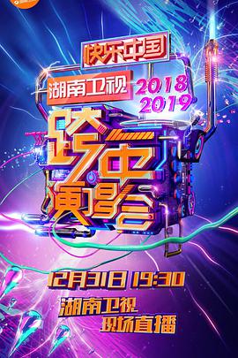 2018-2019湖南卫视跨年演唱会视频封面
