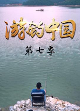 游钓中国第七季封面图片