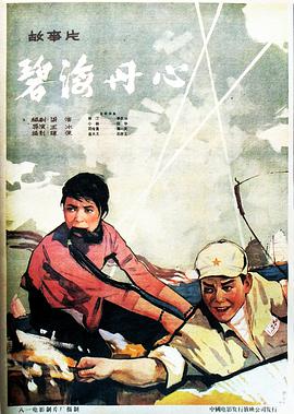 碧海丹心1963的海报