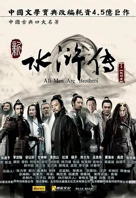 水浒传（2011)