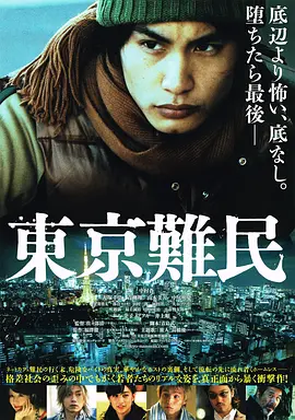 东京难民封面图片