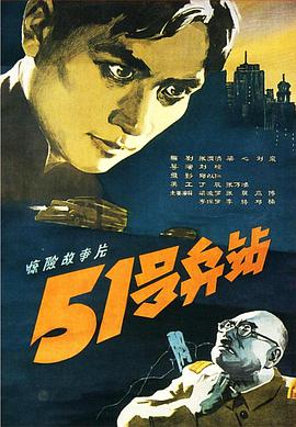51号兵站（1961）的海报