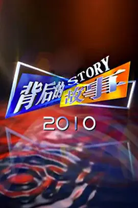 背后的故事2011视频封面
