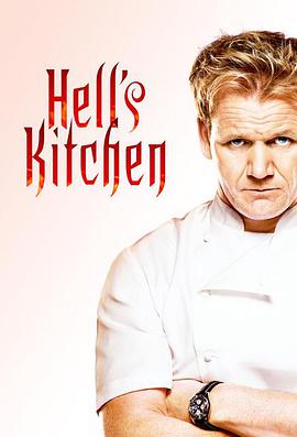 地狱厨房美版第十二季