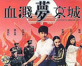 血溅梦京城封面图片