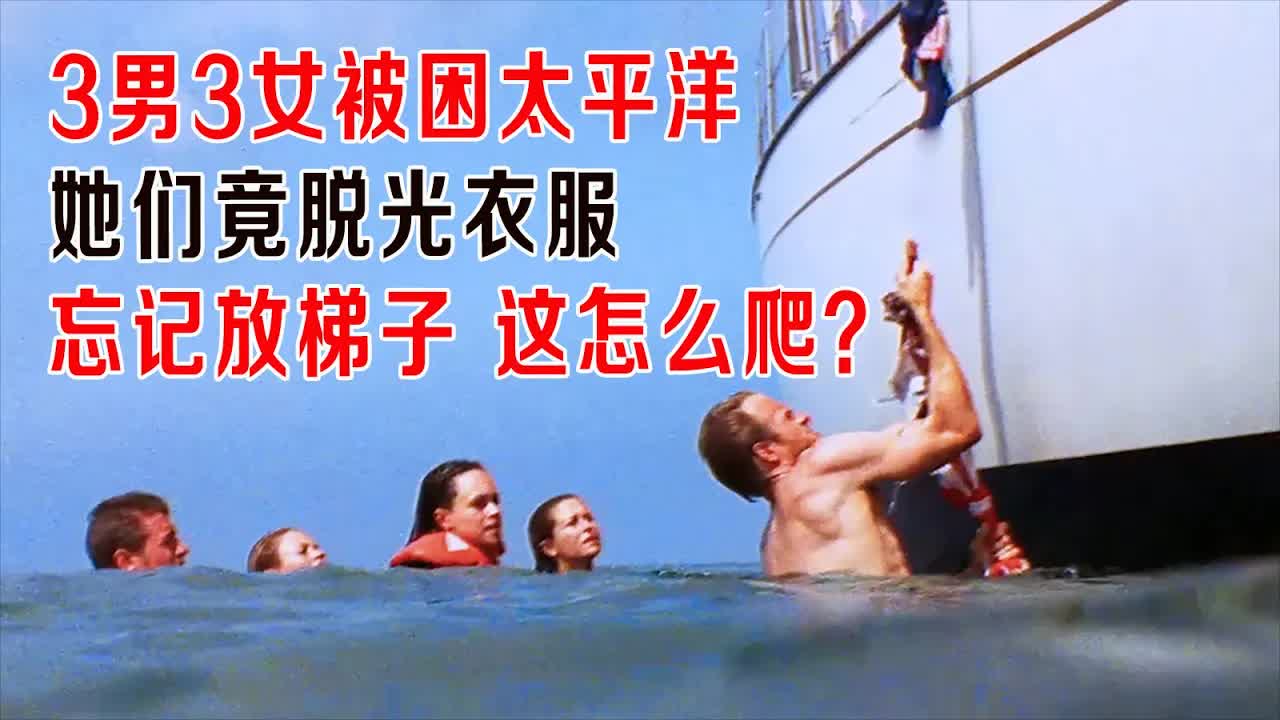 3男3女被困太平洋，她们竟脱光衣服做绳子，游艇忘记放梯子，这怎么上去？