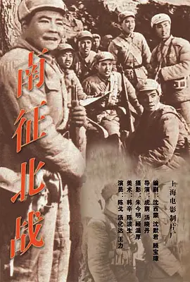南征北战封面图片