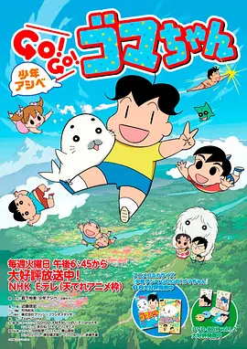 少年阿贝 GO GO 小芝麻第三季封面图片