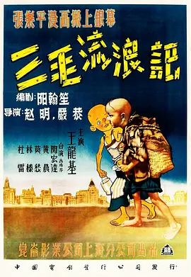 三毛流浪记1949视频封面