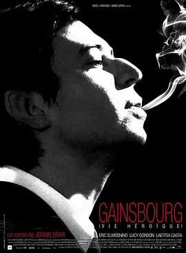 塞尔日·甘斯布:英雄人生封面图片