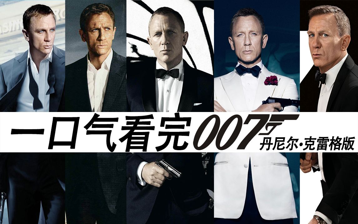 一口气看完007系列 丹尼尔·克雷格 ，无缝连接新作《无暇赴死》！