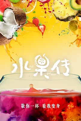水果传第一季视频封面