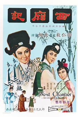 西厢记（1965）在线观看