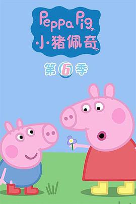 小猪佩奇第六季封面图片