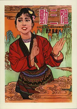 刘三姐1960视频封面