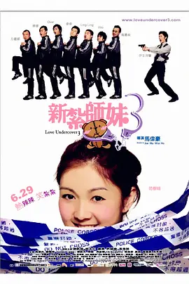 新扎师妹3（普通话版）的海报