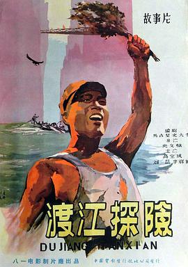 渡江探险的海报