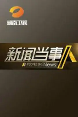 新闻当事人2019视频封面