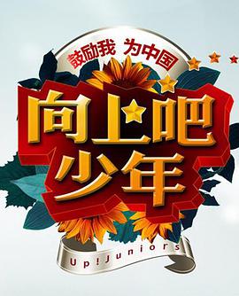 向上吧！少年在线观看