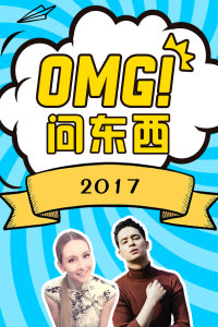 OMG!问东西2017的海报