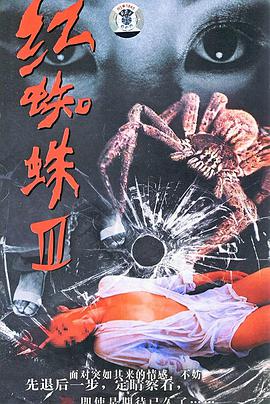红蜘蛛3:水中花之粉红帝国封面图片
