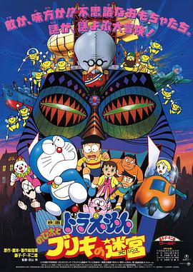 哆啦A梦:大雄与白金迷宫封面图片