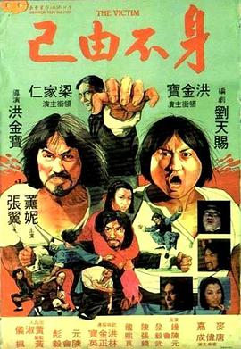 身不由己（1980）普通话版的海报