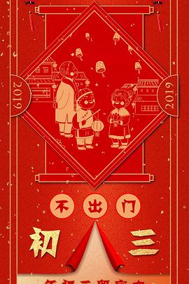 “东西南北中，美好中国年”2019春节联欢晚会封面图片