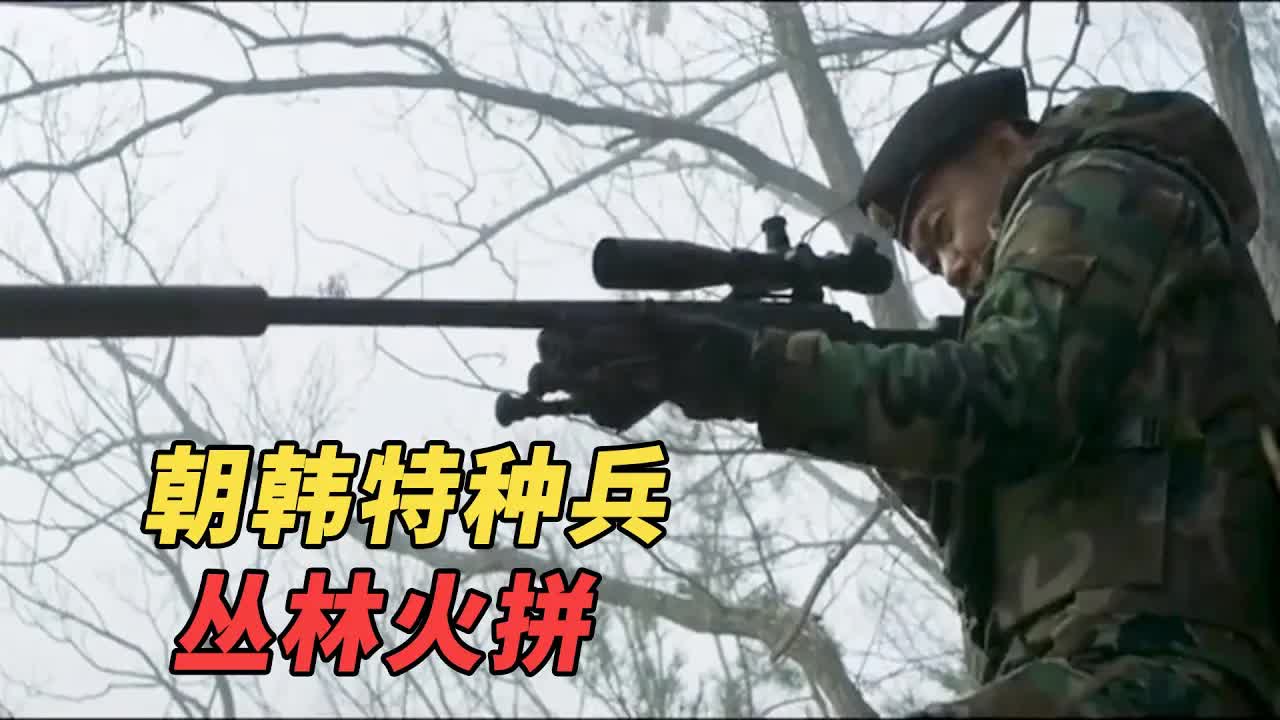 韩国最新顶级动作猛片，朝韩两国特种兵丛林火拼，生猛残暴太爽了！《特种人员》