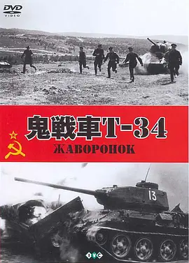 鬼战车T-34封面图片