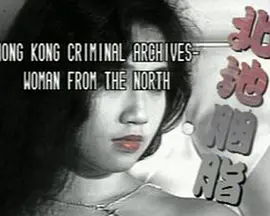 香港奇案北地胭脂视频封面