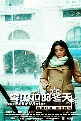 李贝拉的冬天视频封面