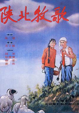 陕北牧歌的海报