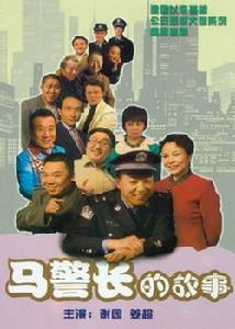 马警长的故事海报