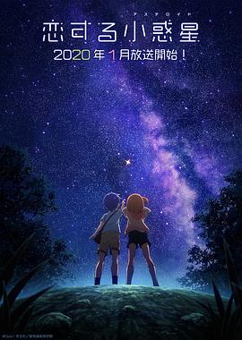 恋爱小行星视频封面