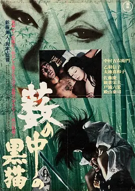 黑猫（1968）的海报