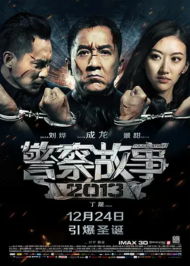 警察故事2013粤语版的海报