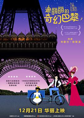 迪丽丽的奇幻巴黎2视频封面