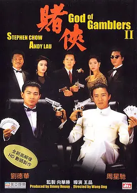 赌俠-普通话版的海报