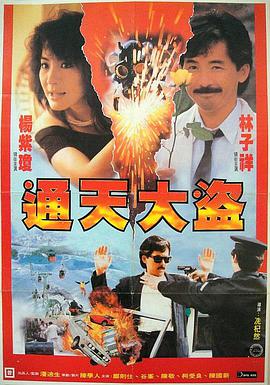 通天大盗（1987）的海报