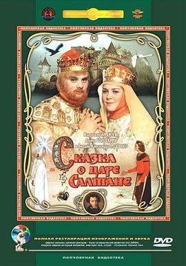 萨尔丹沙皇的传说封面图片