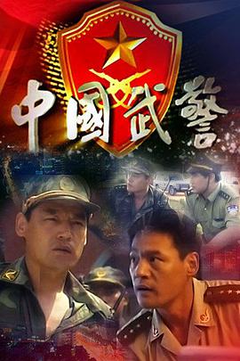 中国武警封面图片