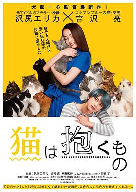 猫是要抱着的的海报