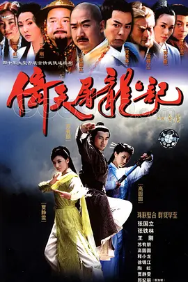 倚天屠龙记（2003）在线观看