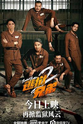逃狱兄弟2（粤语）的海报