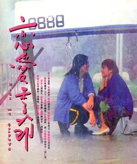 恋爱季节1986封面图片