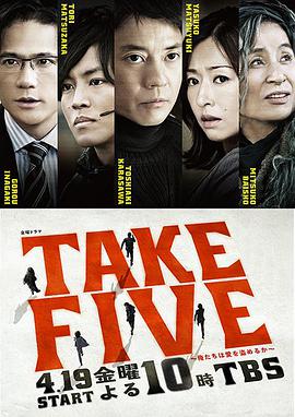 TAKE FIVE:我们能盗取爱吗视频封面