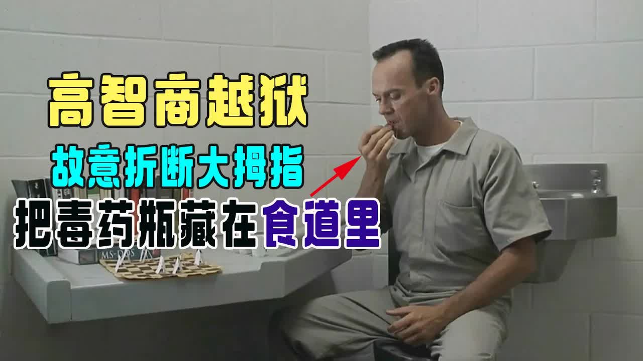 重刑犯高智商越狱，故意折断大拇指，将毒药藏在食道里，太硬核