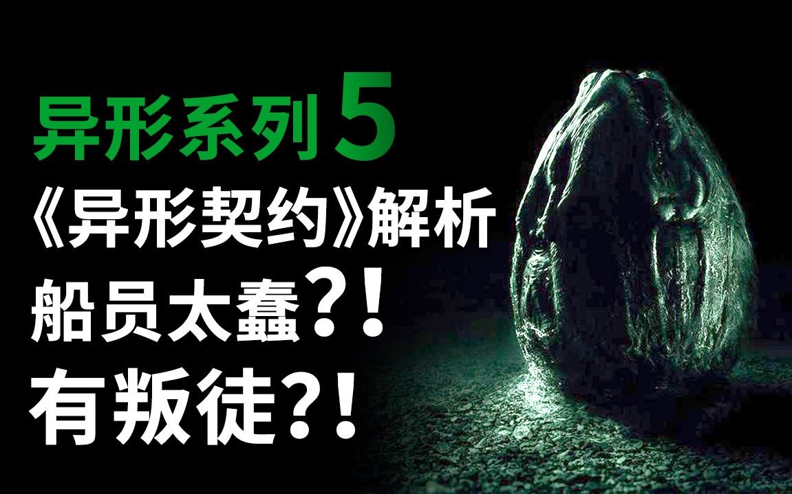 异形系列第5期，《异形契约》细思极恐解析！船员太蠢还是有叛徒？！