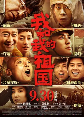 我和我的祖国（2019）的海报